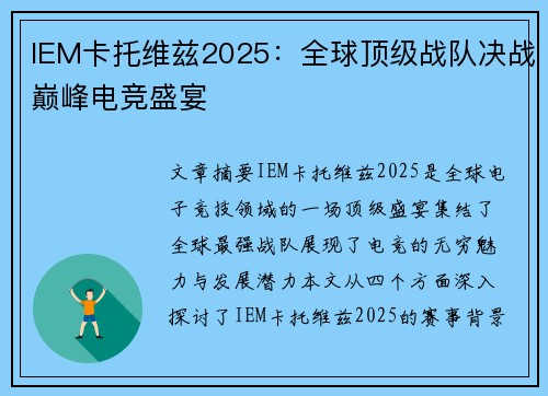 IEM卡托维兹2025：全球顶级战队决战巅峰电竞盛宴