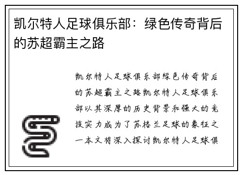 凯尔特人足球俱乐部：绿色传奇背后的苏超霸主之路