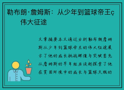 勒布朗·詹姆斯：从少年到篮球帝王的伟大征途
