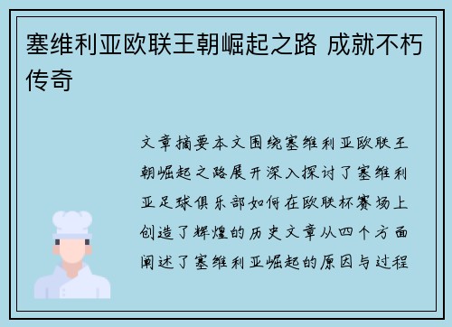 塞维利亚欧联王朝崛起之路 成就不朽传奇
