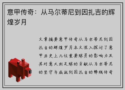 意甲传奇：从马尔蒂尼到因扎吉的辉煌岁月