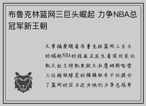 布鲁克林篮网三巨头崛起 力争NBA总冠军新王朝