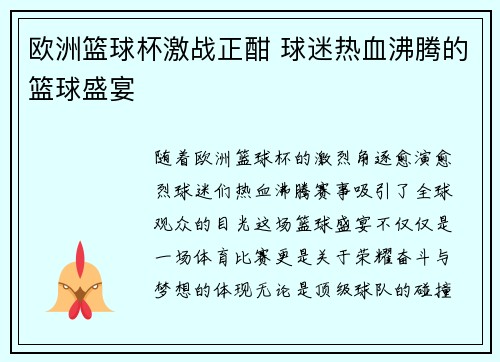 欧洲篮球杯激战正酣 球迷热血沸腾的篮球盛宴