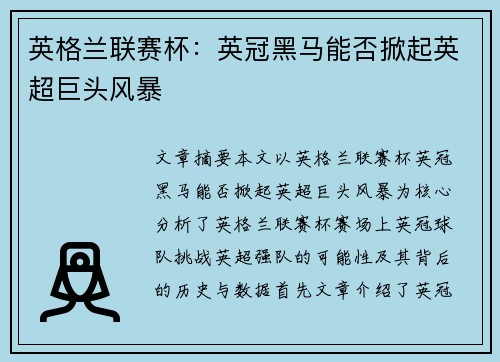 英格兰联赛杯：英冠黑马能否掀起英超巨头风暴