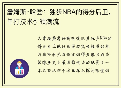 詹姆斯·哈登：独步NBA的得分后卫，单打技术引领潮流