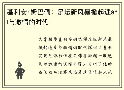 基利安·姆巴佩：足坛新风暴掀起速度与激情的时代