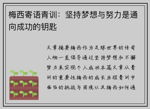 梅西寄语青训：坚持梦想与努力是通向成功的钥匙