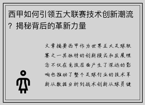 西甲如何引领五大联赛技术创新潮流？揭秘背后的革新力量