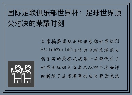 国际足联俱乐部世界杯：足球世界顶尖对决的荣耀时刻