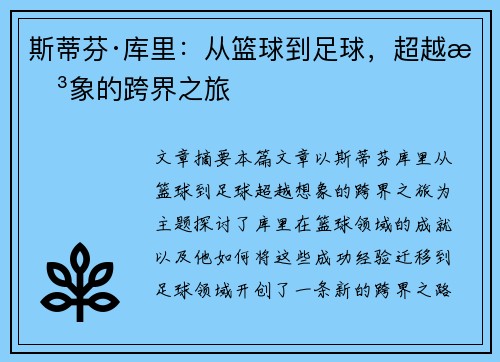 斯蒂芬·库里：从篮球到足球，超越想象的跨界之旅