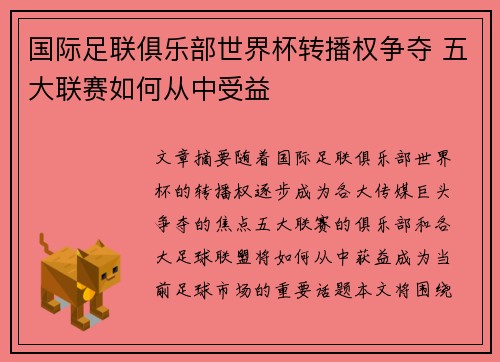 国际足联俱乐部世界杯转播权争夺 五大联赛如何从中受益