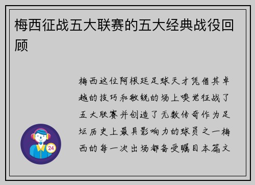 梅西征战五大联赛的五大经典战役回顾
