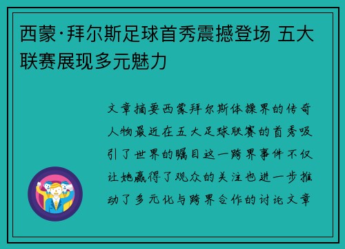 西蒙·拜尔斯足球首秀震撼登场 五大联赛展现多元魅力