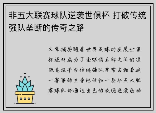 非五大联赛球队逆袭世俱杯 打破传统强队垄断的传奇之路