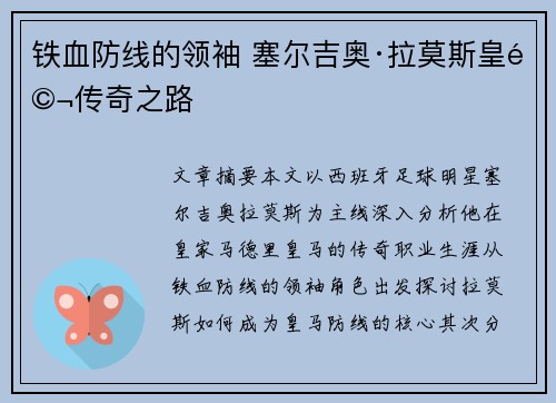 铁血防线的领袖 塞尔吉奥·拉莫斯皇马传奇之路