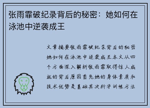 张雨霏破纪录背后的秘密：她如何在泳池中逆袭成王