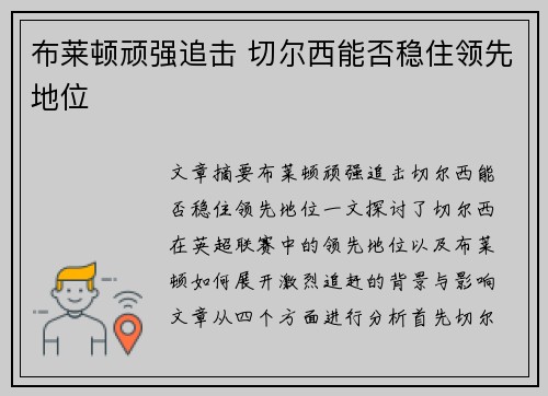 布莱顿顽强追击 切尔西能否稳住领先地位