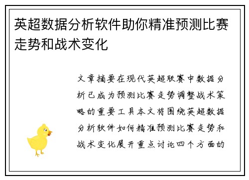 英超数据分析软件助你精准预测比赛走势和战术变化