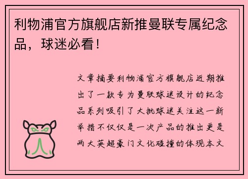 利物浦官方旗舰店新推曼联专属纪念品，球迷必看！