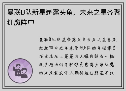 曼联B队新星崭露头角，未来之星齐聚红魔阵中