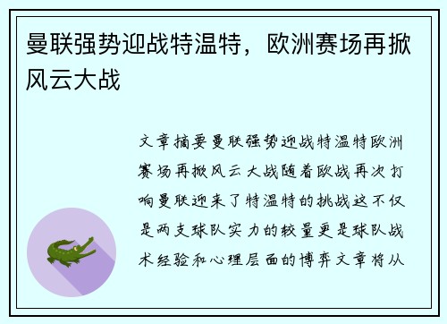 曼联强势迎战特温特，欧洲赛场再掀风云大战