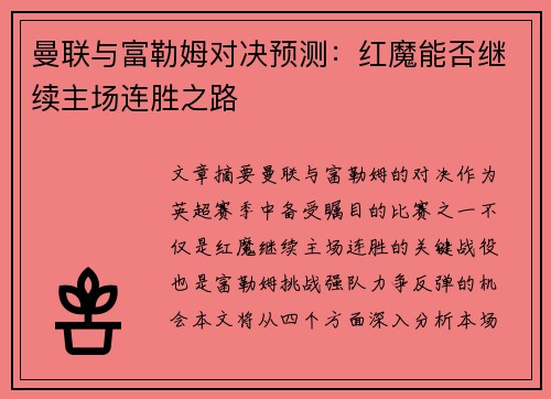 曼联与富勒姆对决预测：红魔能否继续主场连胜之路