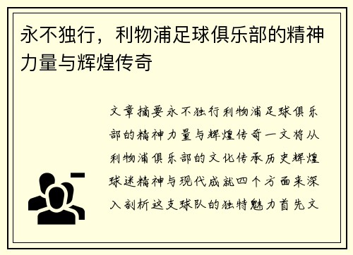 永不独行，利物浦足球俱乐部的精神力量与辉煌传奇
