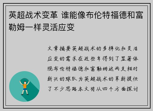 英超战术变革 谁能像布伦特福德和富勒姆一样灵活应变