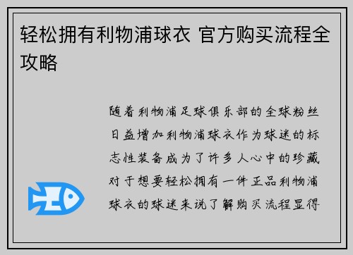 轻松拥有利物浦球衣 官方购买流程全攻略