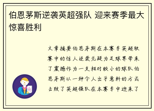 伯恩茅斯逆袭英超强队 迎来赛季最大惊喜胜利