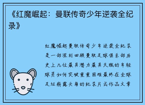 《红魔崛起：曼联传奇少年逆袭全纪录》