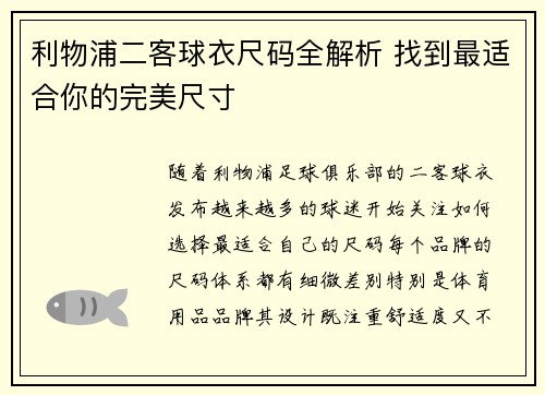 利物浦二客球衣尺码全解析 找到最适合你的完美尺寸