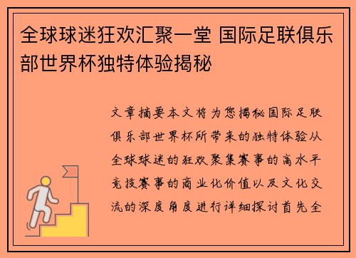 全球球迷狂欢汇聚一堂 国际足联俱乐部世界杯独特体验揭秘