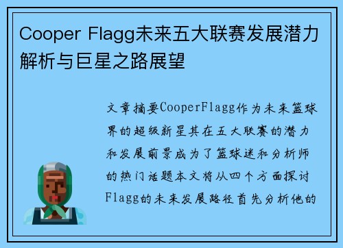 Cooper Flagg未来五大联赛发展潜力解析与巨星之路展望