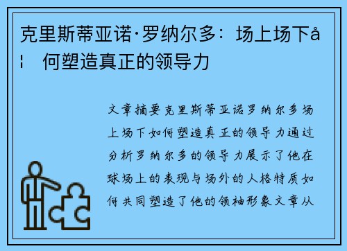 克里斯蒂亚诺·罗纳尔多：场上场下如何塑造真正的领导力