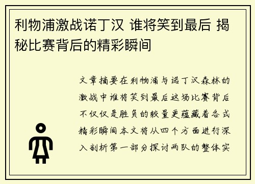 利物浦激战诺丁汉 谁将笑到最后 揭秘比赛背后的精彩瞬间