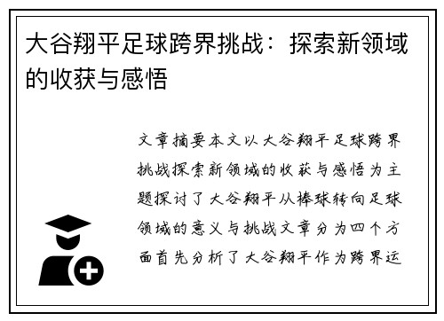 大谷翔平足球跨界挑战：探索新领域的收获与感悟