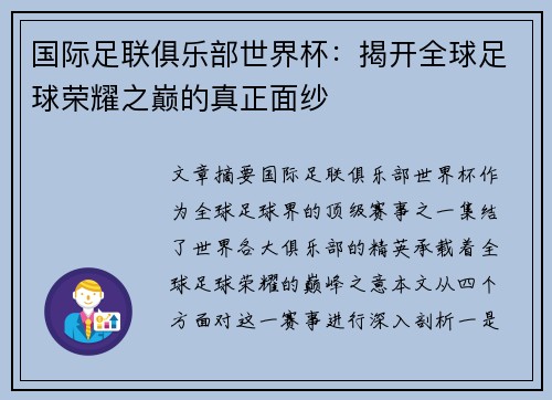 国际足联俱乐部世界杯：揭开全球足球荣耀之巅的真正面纱