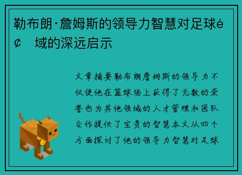 勒布朗·詹姆斯的领导力智慧对足球领域的深远启示