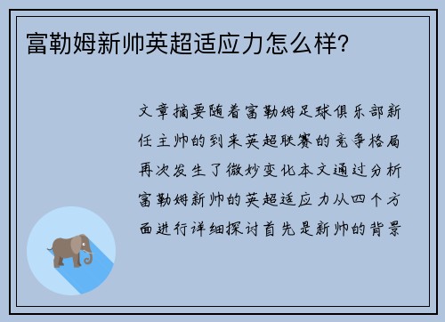富勒姆新帅英超适应力怎么样？
