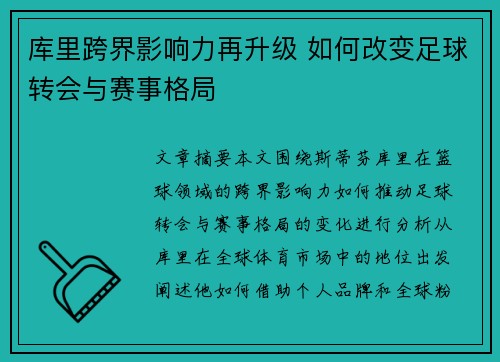 库里跨界影响力再升级 如何改变足球转会与赛事格局