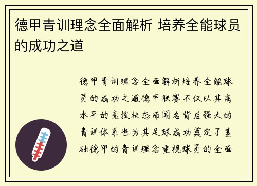 德甲青训理念全面解析 培养全能球员的成功之道