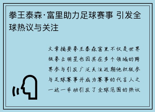拳王泰森·富里助力足球赛事 引发全球热议与关注
