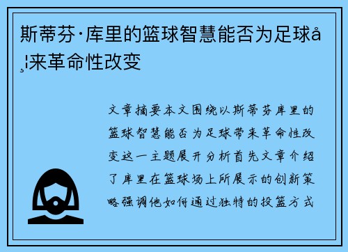 斯蒂芬·库里的篮球智慧能否为足球带来革命性改变
