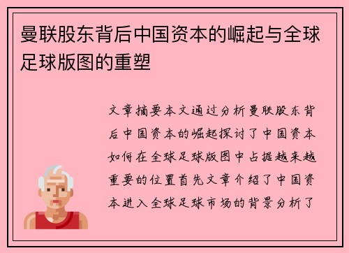 曼联股东背后中国资本的崛起与全球足球版图的重塑