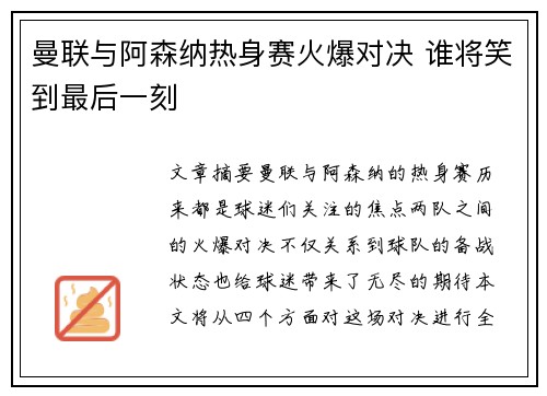 曼联与阿森纳热身赛火爆对决 谁将笑到最后一刻