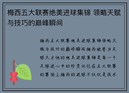 梅西五大联赛绝美进球集锦 领略天赋与技巧的巅峰瞬间