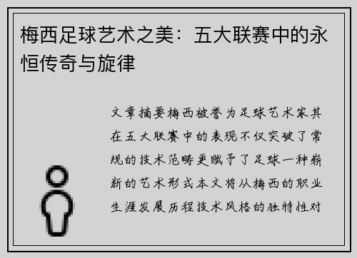 梅西足球艺术之美：五大联赛中的永恒传奇与旋律
