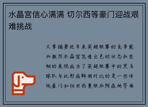 水晶宫信心满满 切尔西等豪门迎战艰难挑战