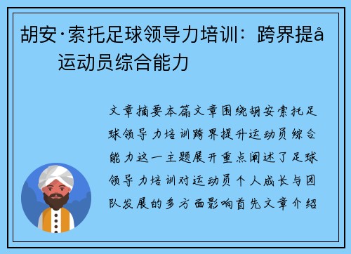 胡安·索托足球领导力培训：跨界提升运动员综合能力